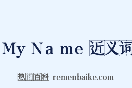 MyName近义词是什么意思的图片